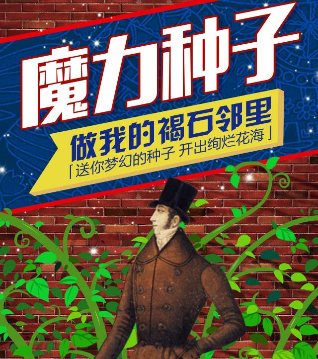 首开地产“魔力种子”微信活动