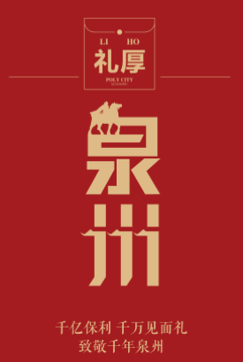 保利地产，礼厚泉州