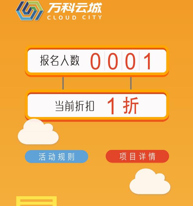 万科地产“十元三折抢云城”